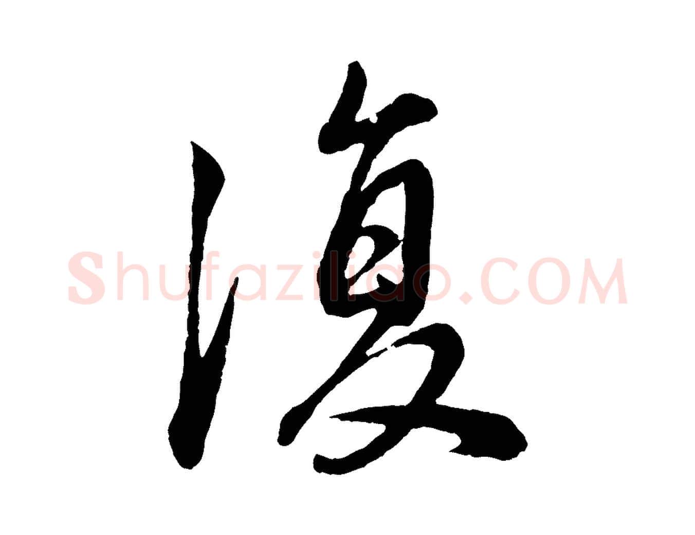 復毛笔行书写法,摘自明代董其昌龙神感应记