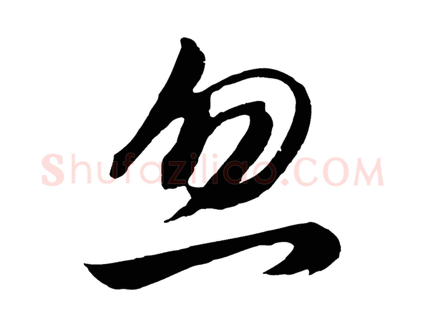 忽毛笔行书写法,摘自明代董其昌龙神感应记