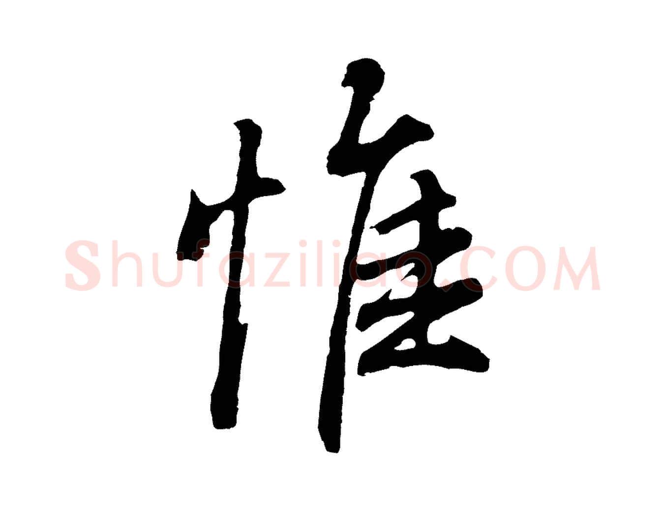 惟毛笔行书写法,摘自明代董其昌龙神感应记