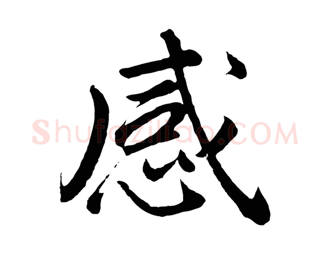 感毛笔行书写法,摘自明代董其昌龙神感应记