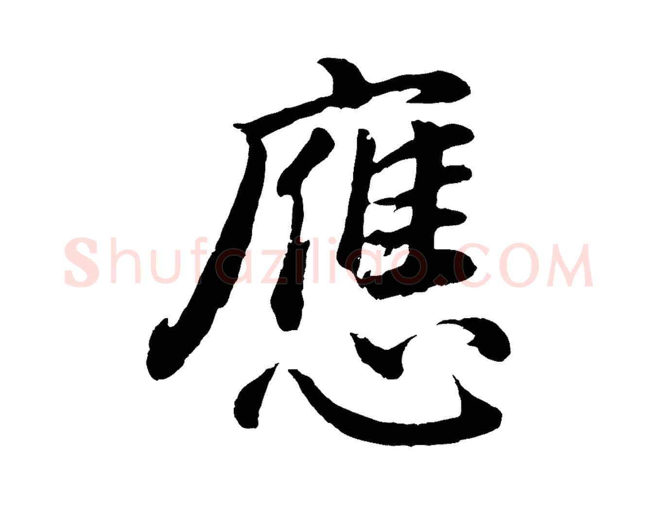 應毛笔行书写法,摘自明代董其昌龙神感应记