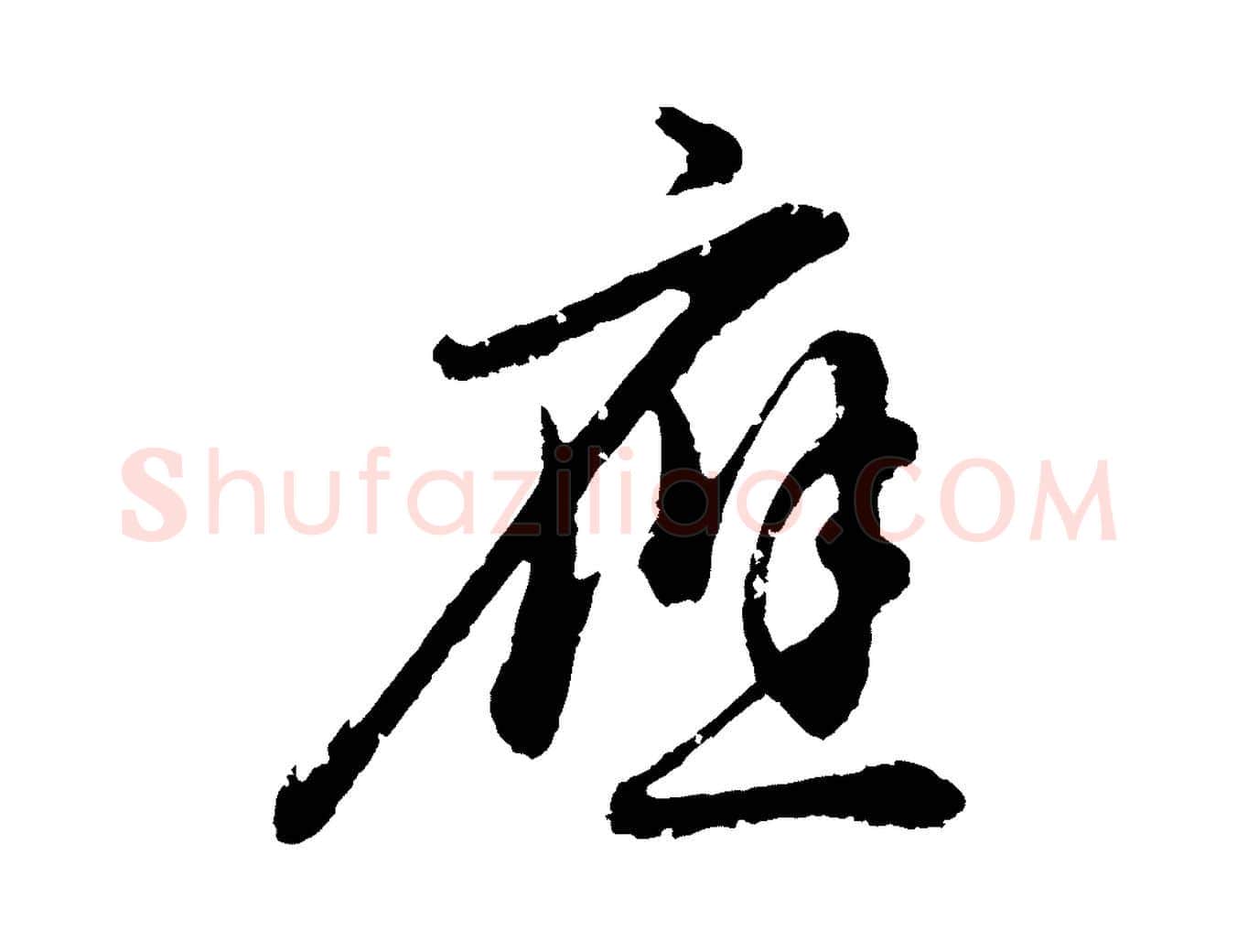 應毛笔行书写法,摘自明代董其昌龙神感应记