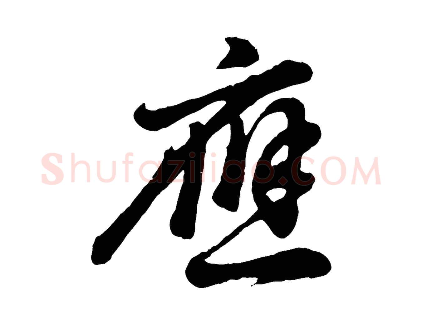 應毛笔行书写法,摘自明代董其昌龙神感应记