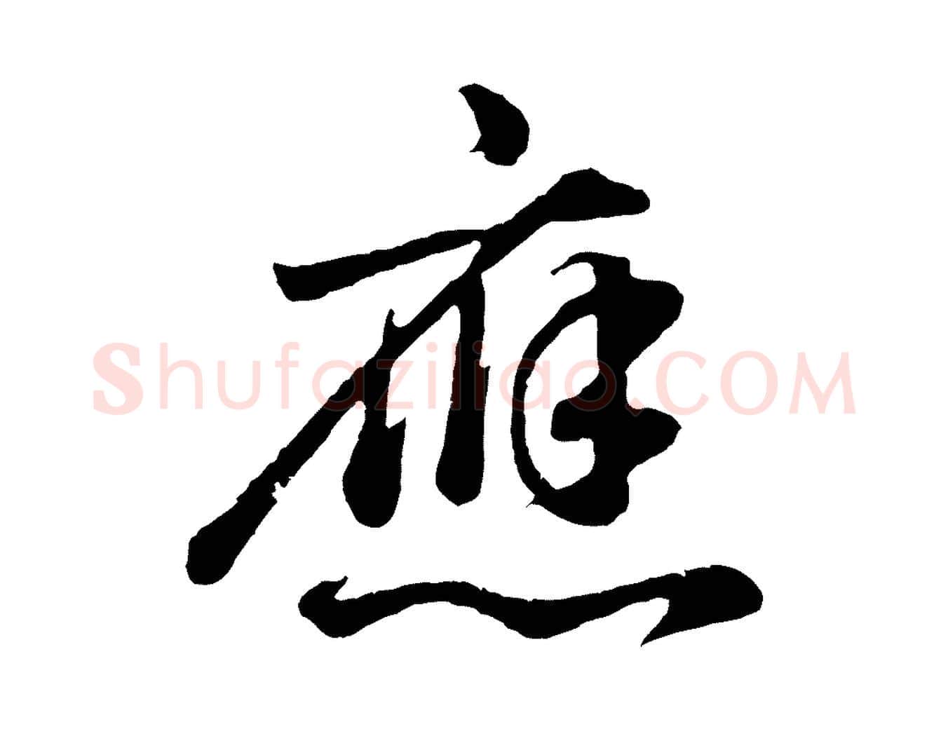 應毛笔行书写法,摘自明代董其昌龙神感应记