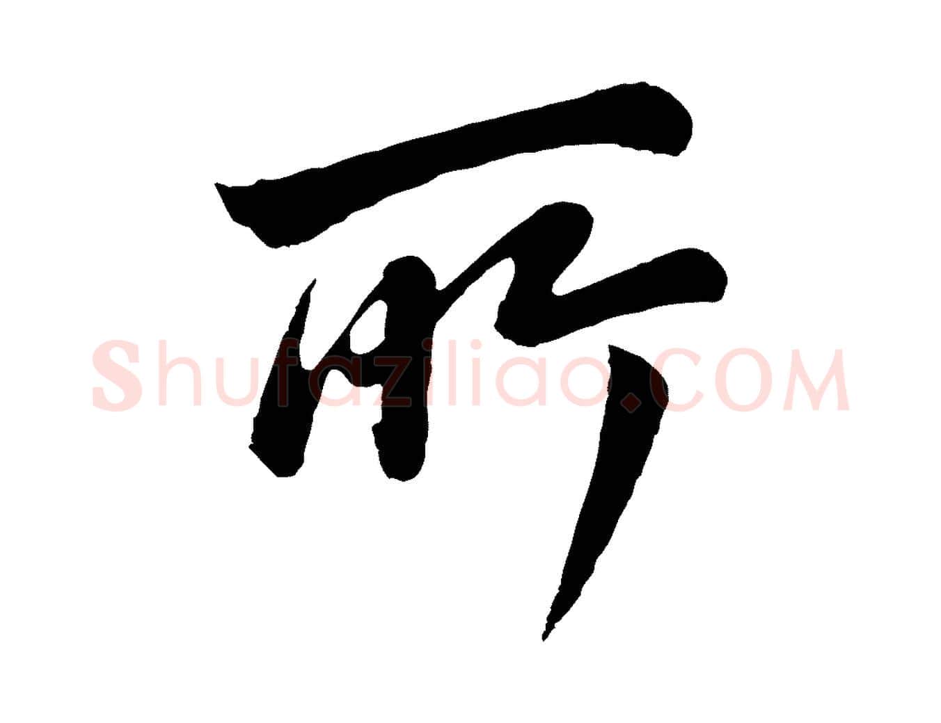所毛笔行书写法,摘自明代董其昌龙神感应记