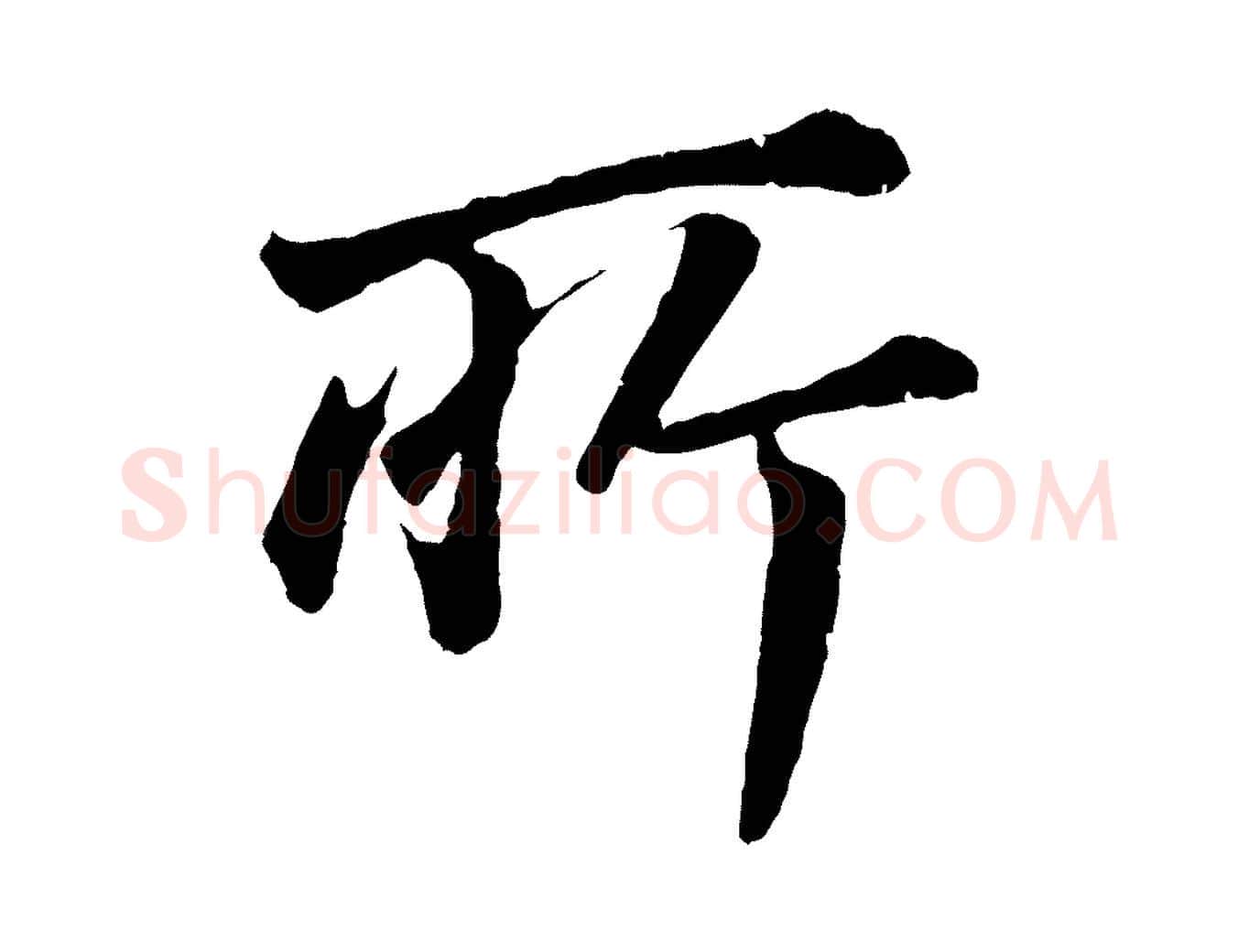 所毛笔行书写法,摘自明代董其昌龙神感应记