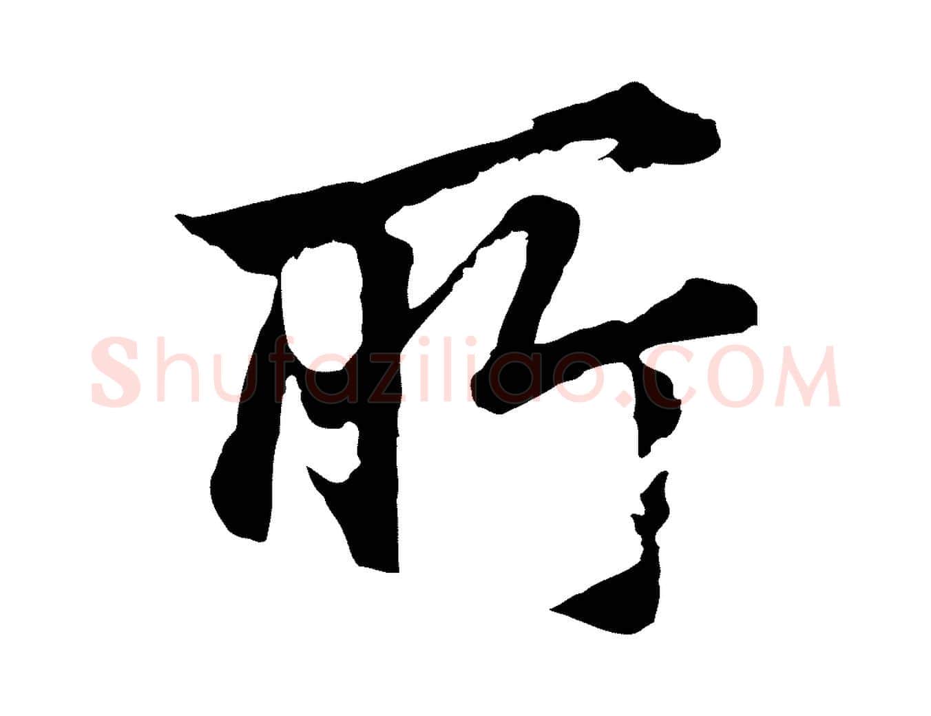 所毛笔行书写法,摘自明代董其昌龙神感应记