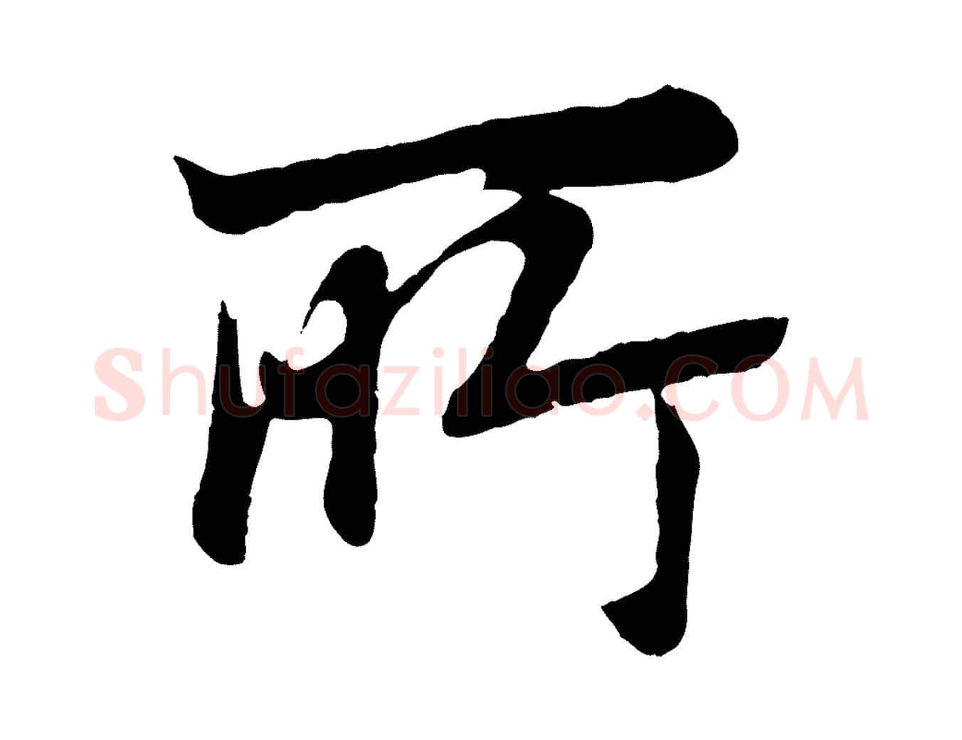 所毛笔行书写法,摘自明代董其昌龙神感应记