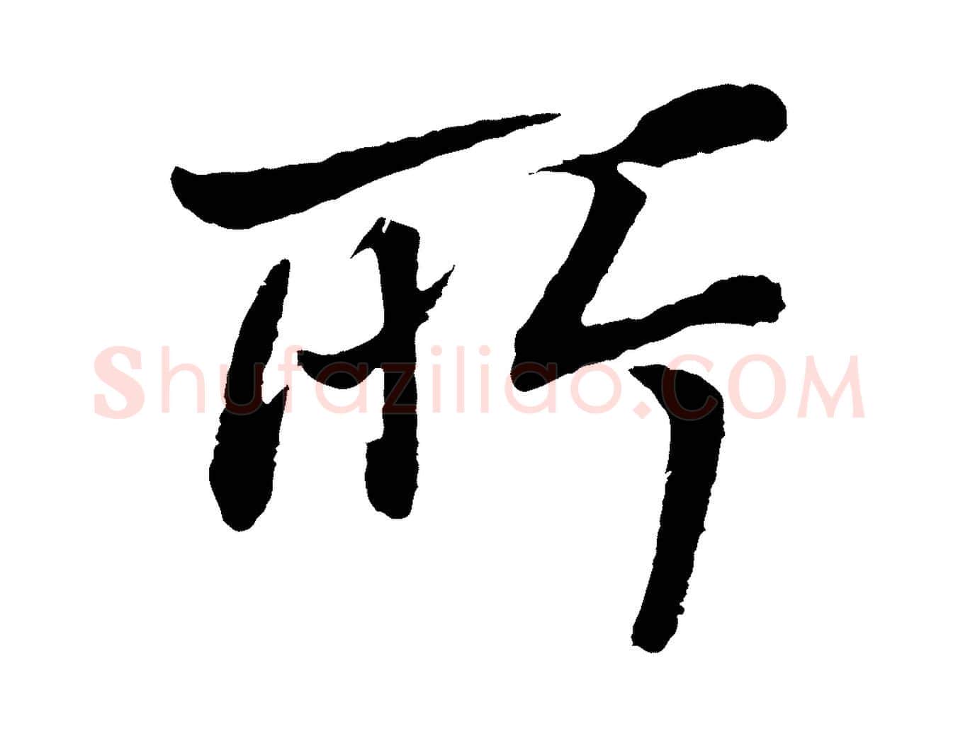 所毛笔行书写法,摘自明代董其昌龙神感应记