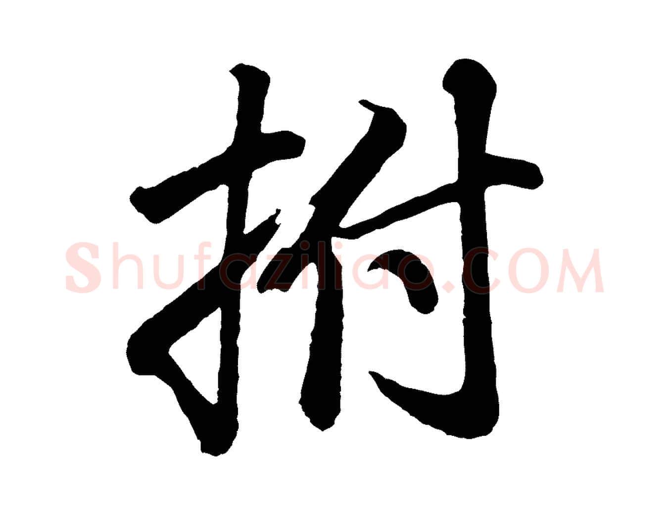 拊毛笔行书写法,摘自明代董其昌龙神感应记