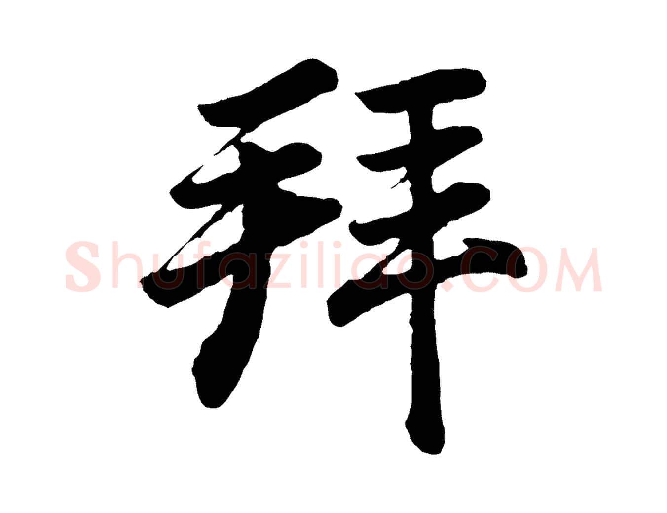 拜毛笔行书写法,摘自明代董其昌龙神感应记