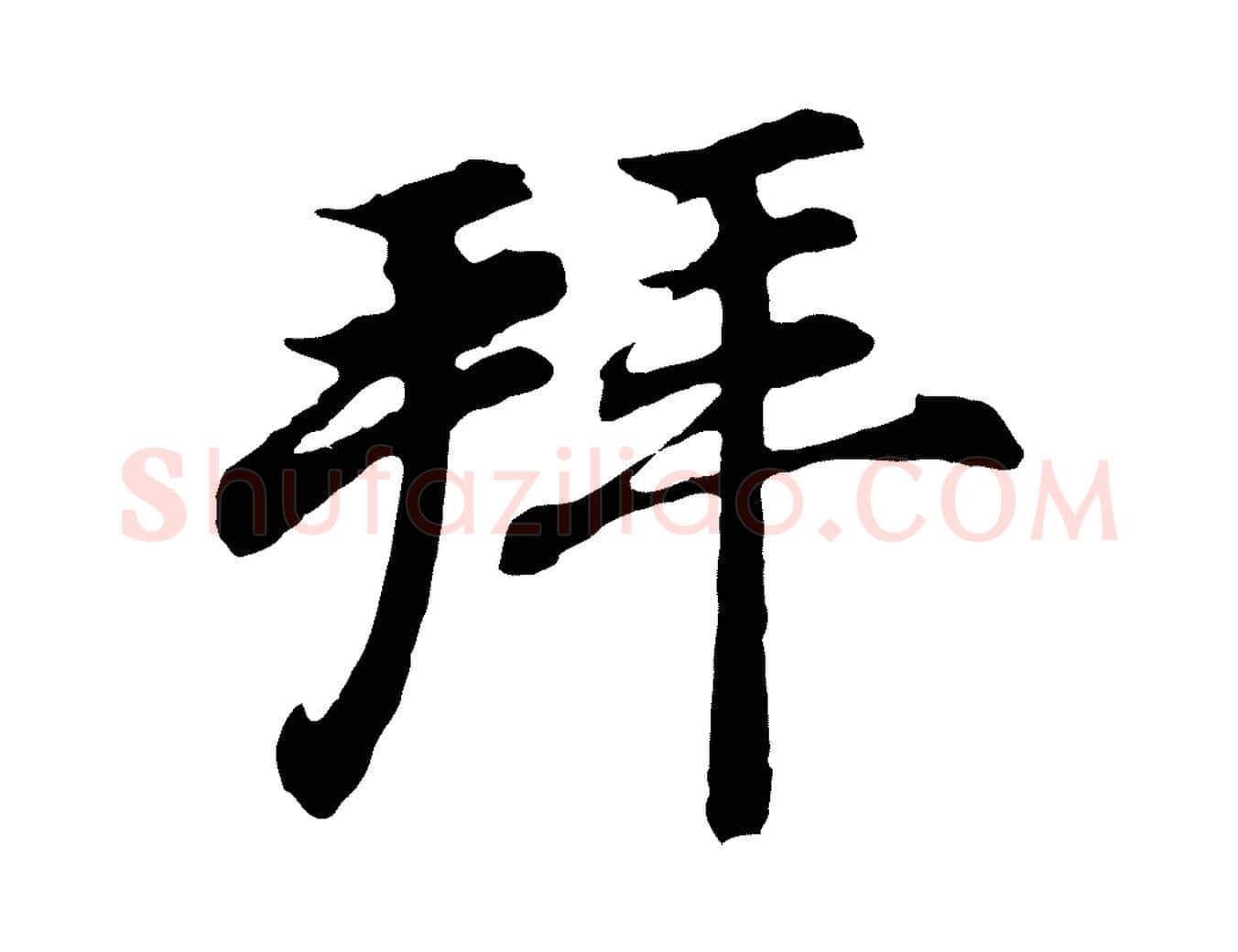 拜毛笔行书写法,摘自明代董其昌龙神感应记