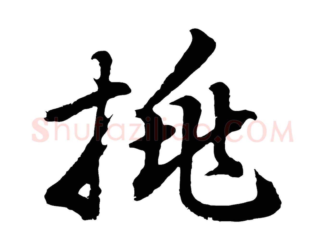 挑毛笔行书写法,摘自明代董其昌龙神感应记