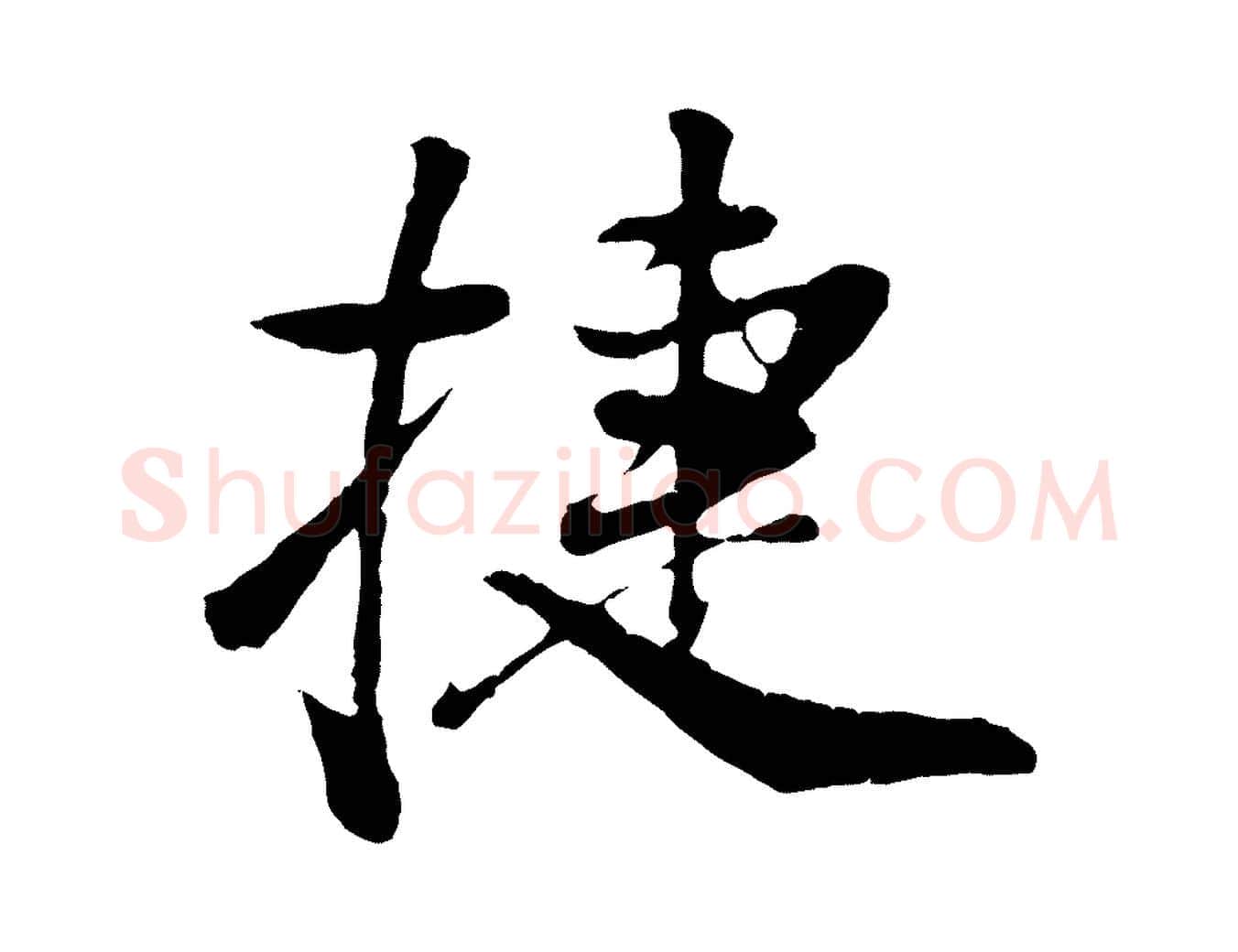 捷毛笔行书写法,摘自明代董其昌龙神感应记