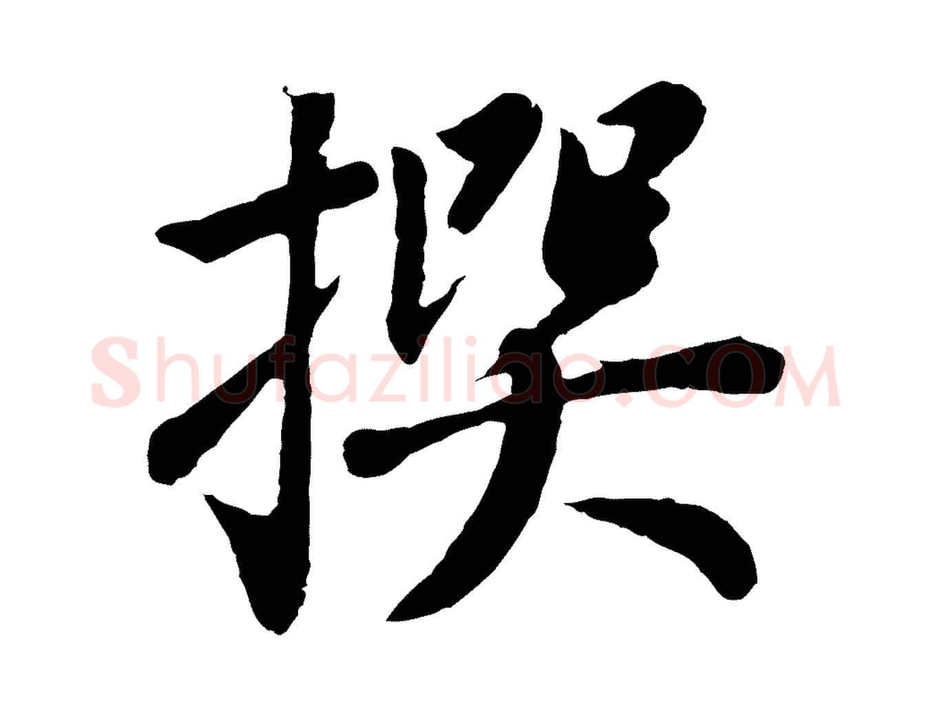 撰毛笔行书写法,摘自明代董其昌龙神感应记