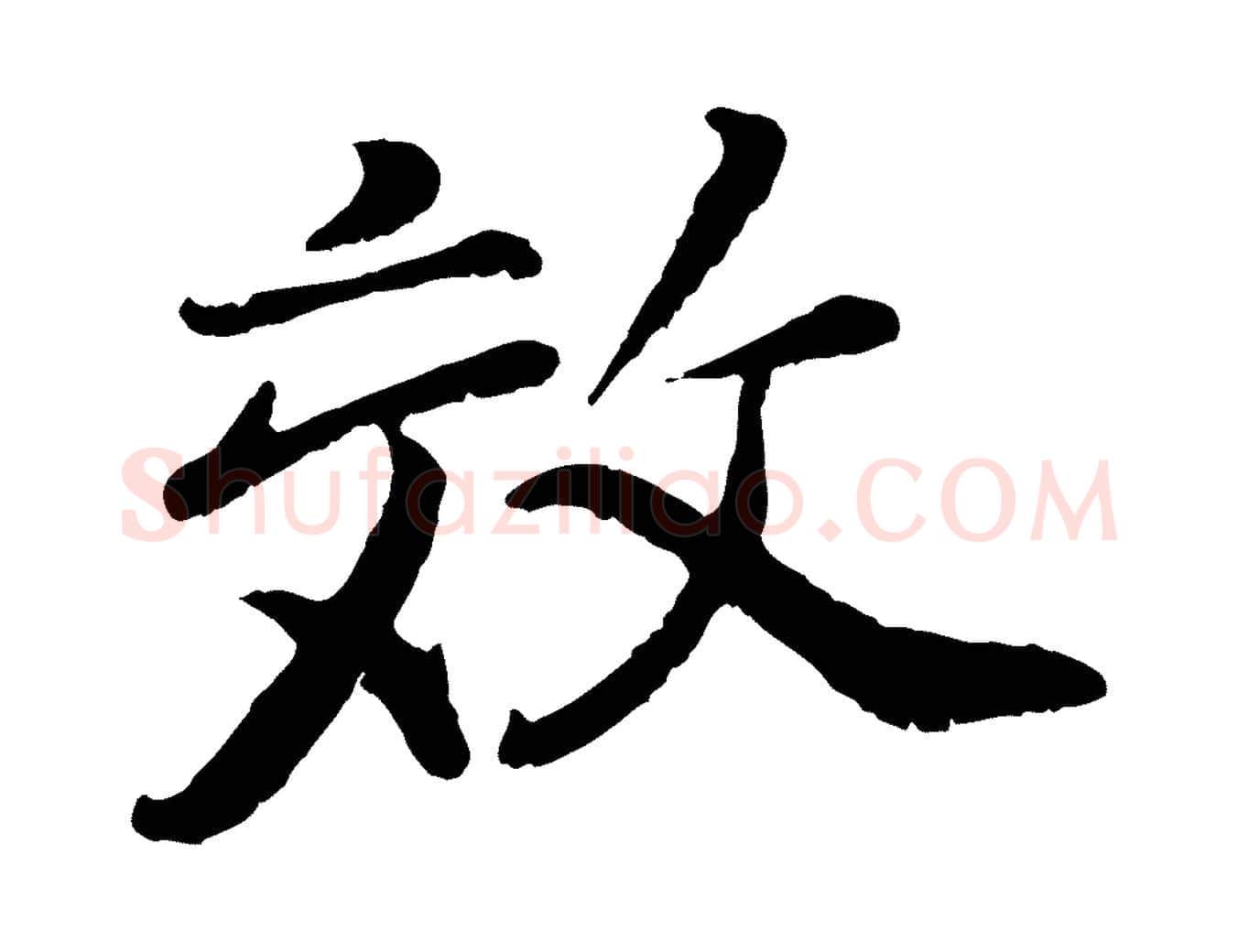 效毛笔行书写法,摘自明代董其昌龙神感应记