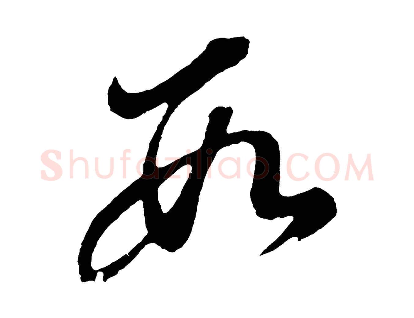 數毛笔行书写法,摘自明代董其昌龙神感应记