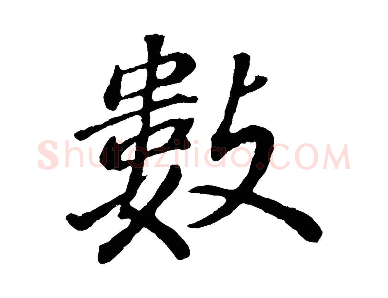 數毛笔行书写法,摘自明代董其昌龙神感应记