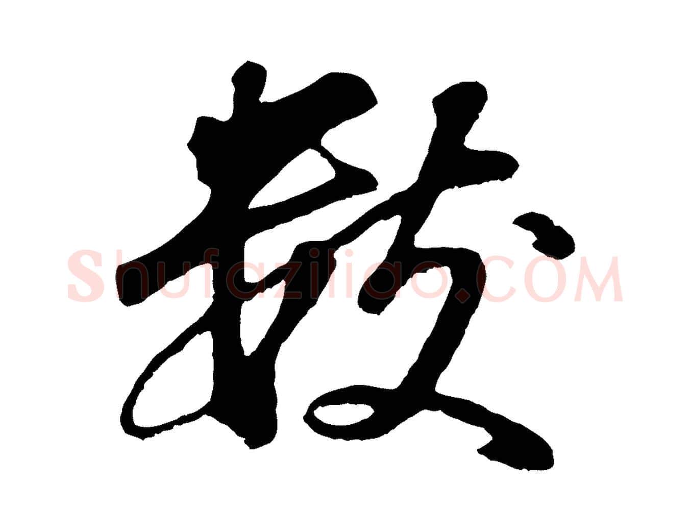 數毛笔行书写法,摘自明代董其昌龙神感应记