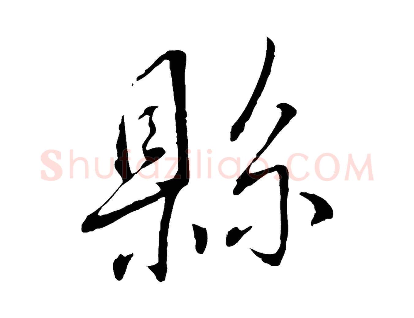 縣毛笔行书写法,摘自宋代蔡襄与郎中帖