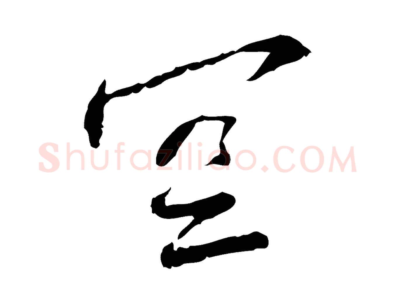 空毛笔行书写法,摘自宋代蔡襄与郎中帖
