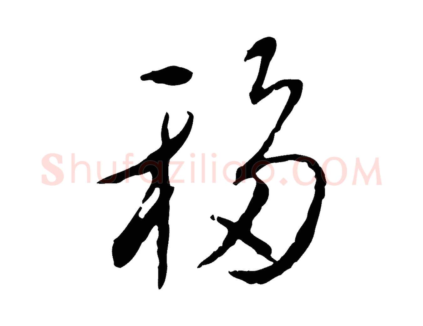 移毛笔行书写法,摘自宋代蔡襄与郎中帖
