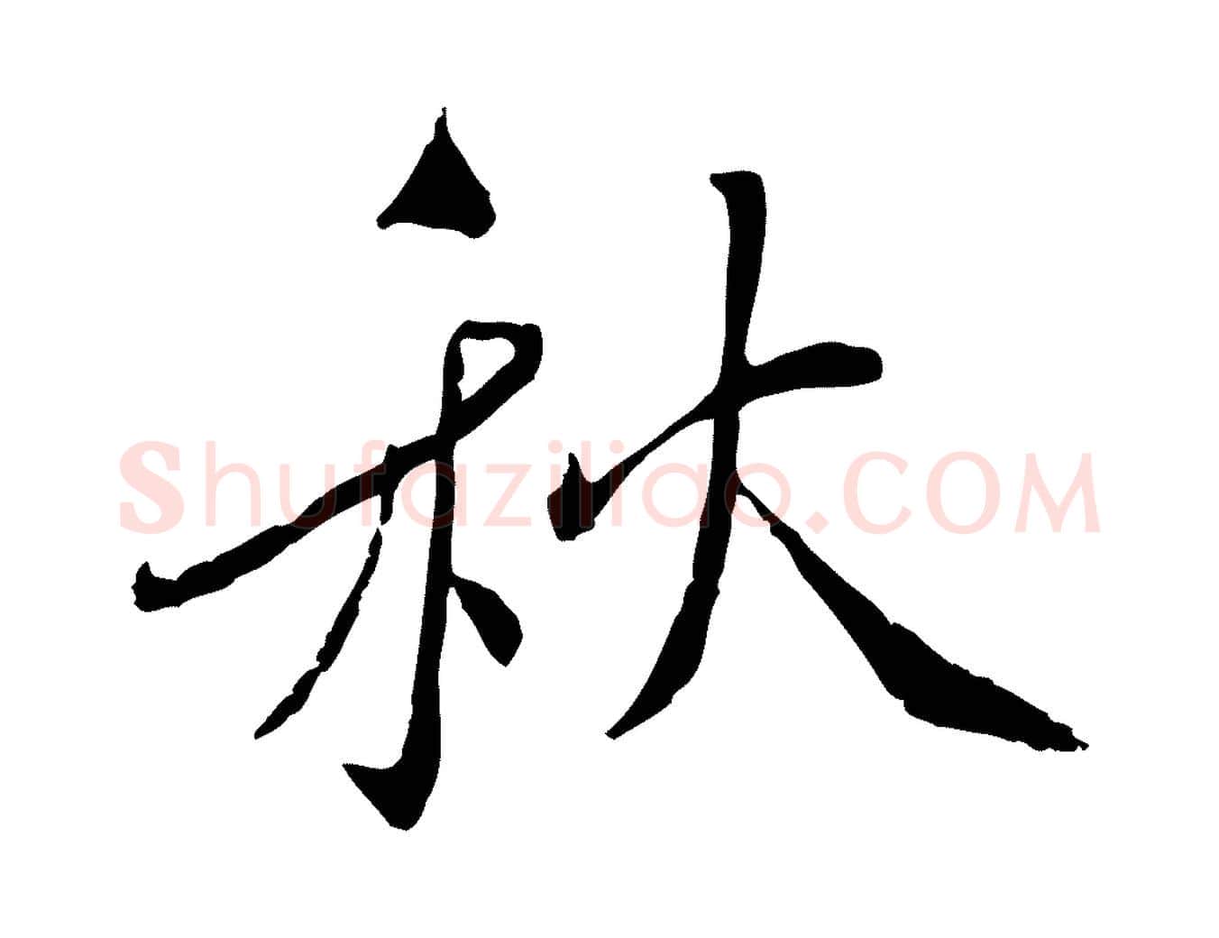 秋毛笔行书写法,摘自宋代蔡襄与郎中帖