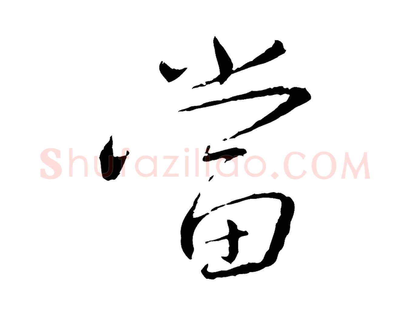 當毛笔行书写法,摘自宋代蔡襄与郎中帖