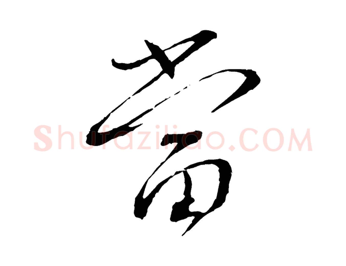 當毛笔行书写法,摘自宋代蔡襄与郎中帖