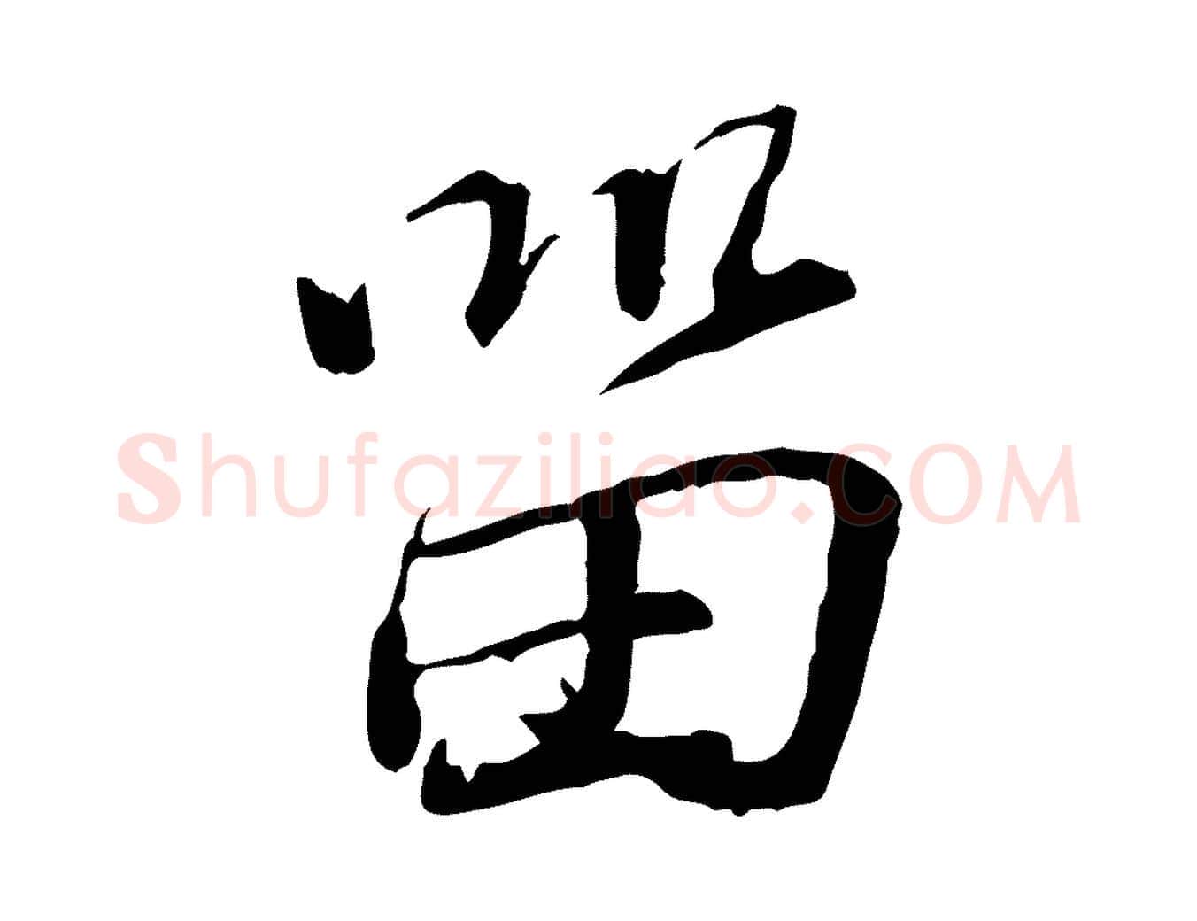 留毛笔行书写法,摘自宋代蔡襄与郎中帖