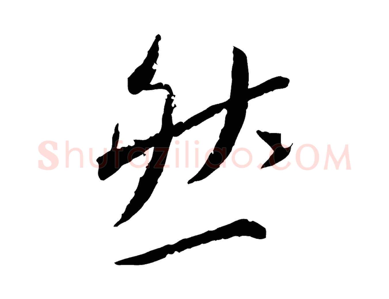 然毛笔行书写法,摘自宋代蔡襄与郎中帖
