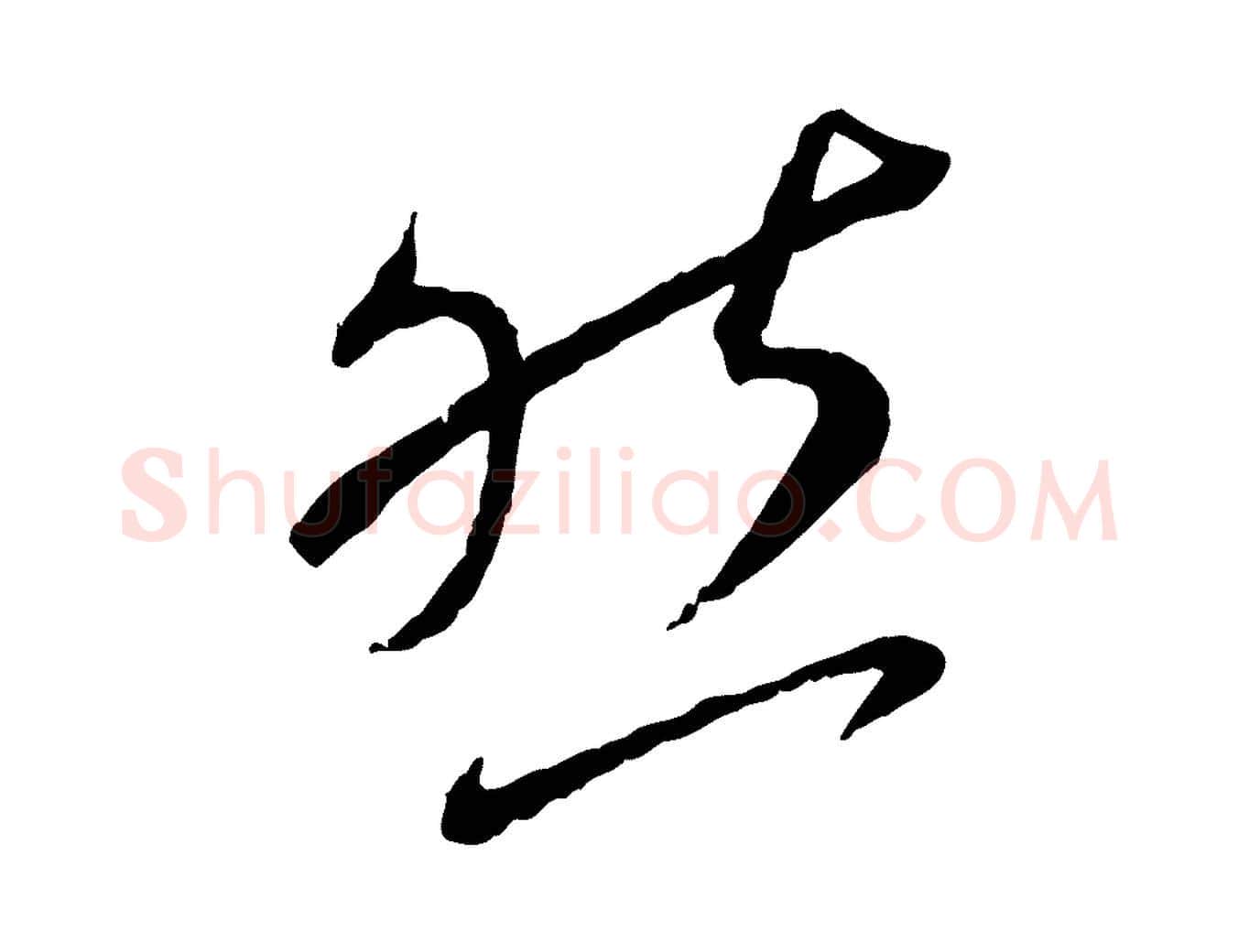 然毛笔行书写法,摘自宋代蔡襄与郎中帖