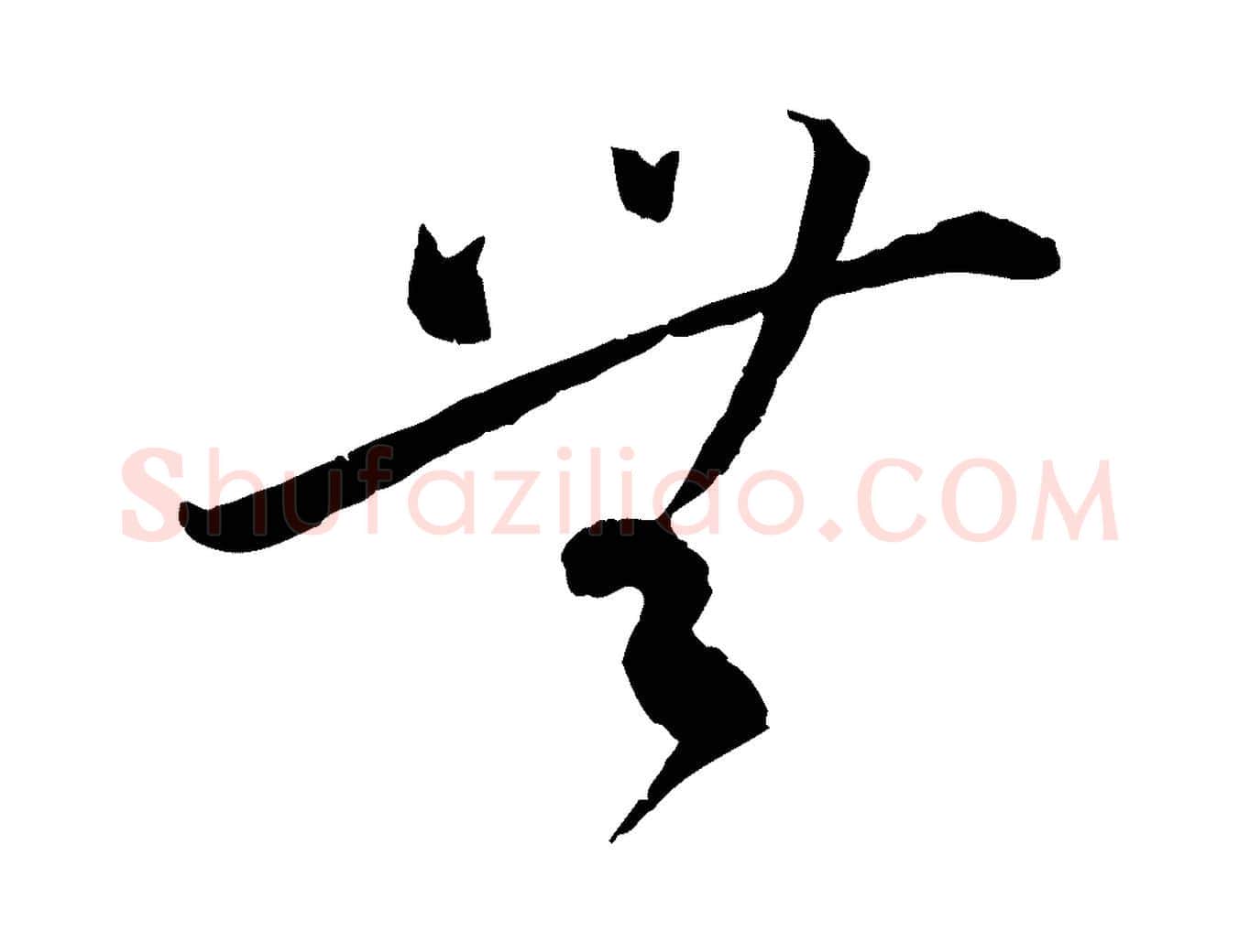 無毛笔行书写法,摘自宋代蔡襄与郎中帖