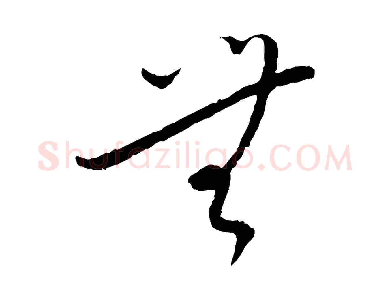 無毛笔行书写法,摘自宋代蔡襄与郎中帖