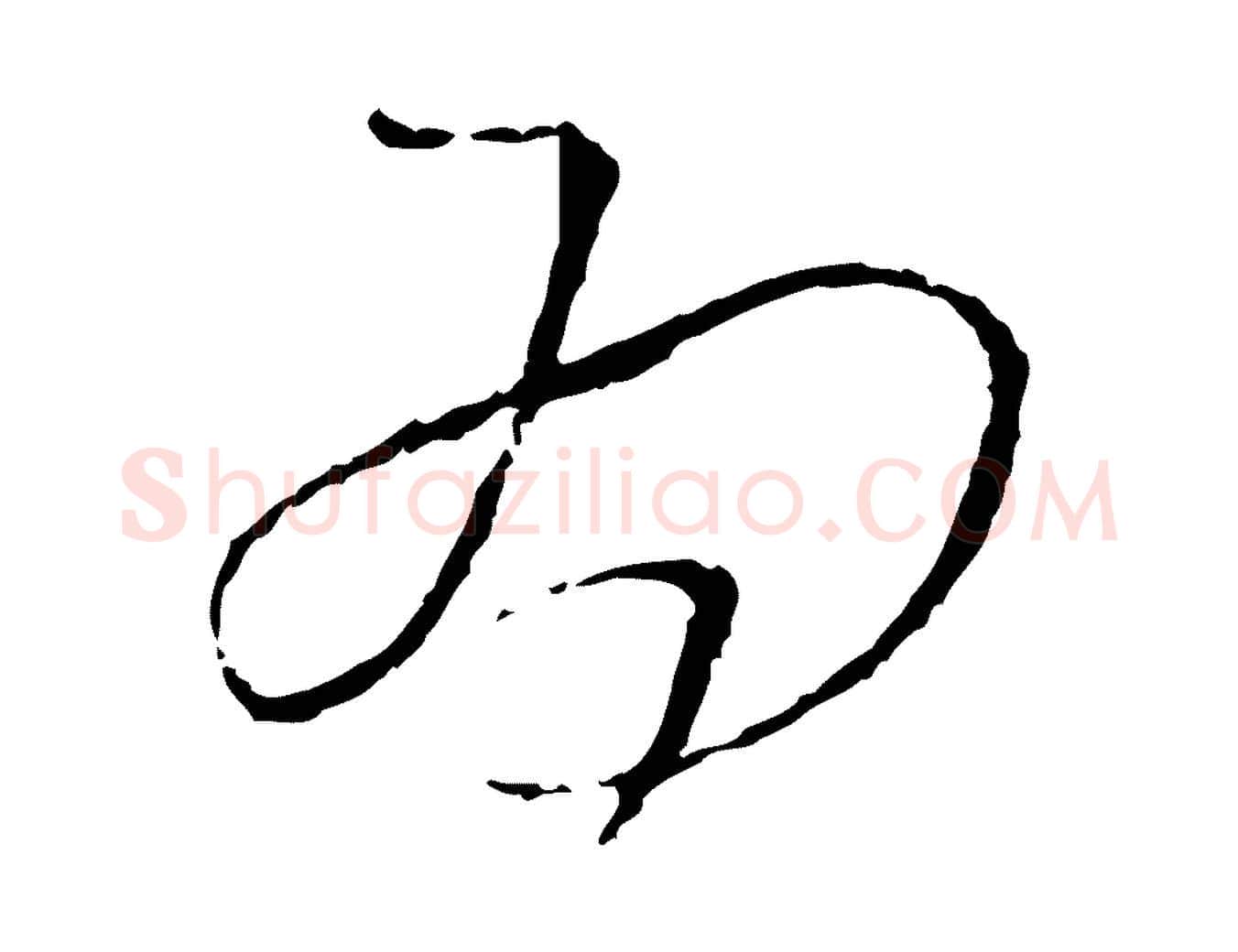 為毛笔行书写法,摘自宋代蔡襄与郎中帖