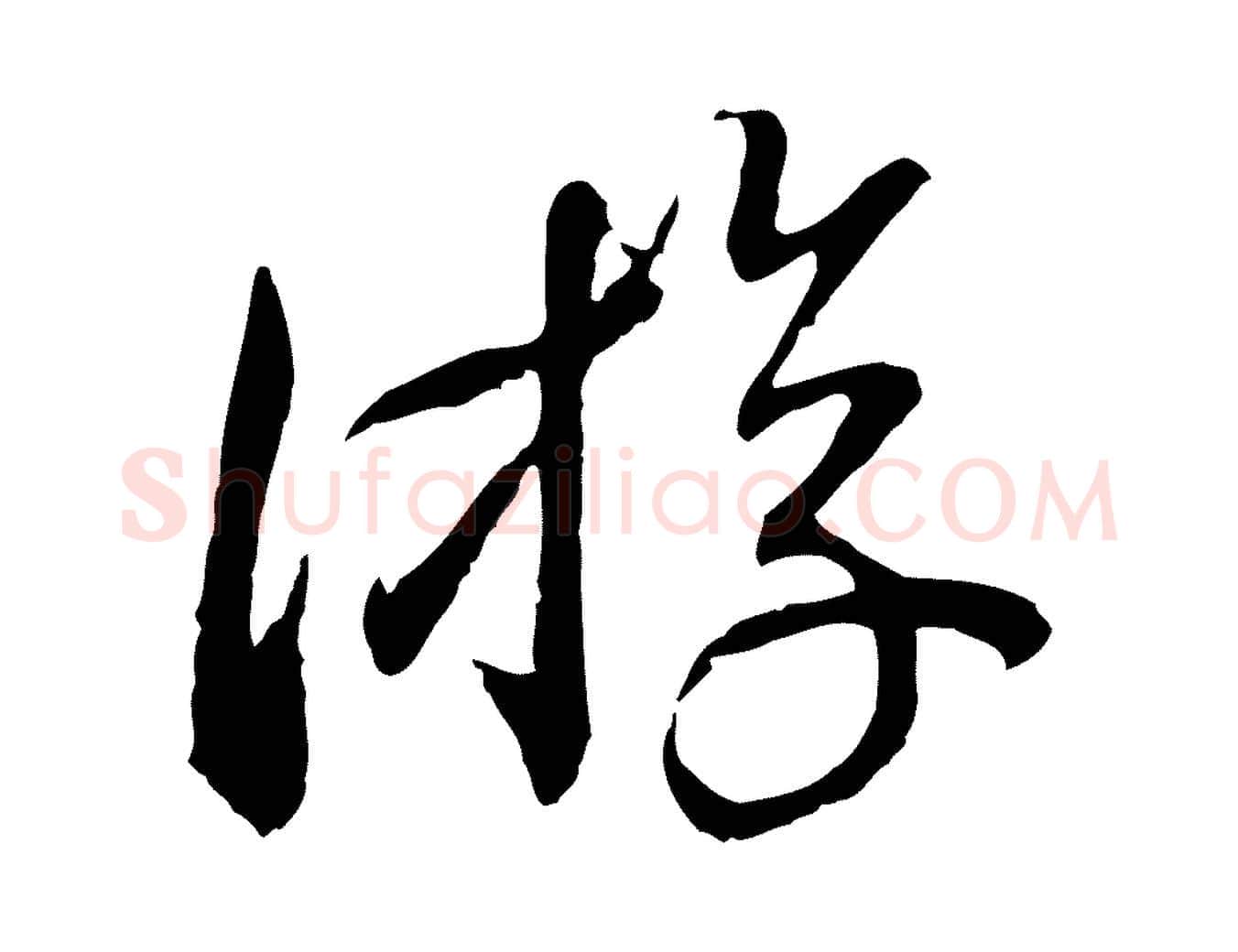 游毛笔行书写法,摘自宋代蔡襄与郎中帖