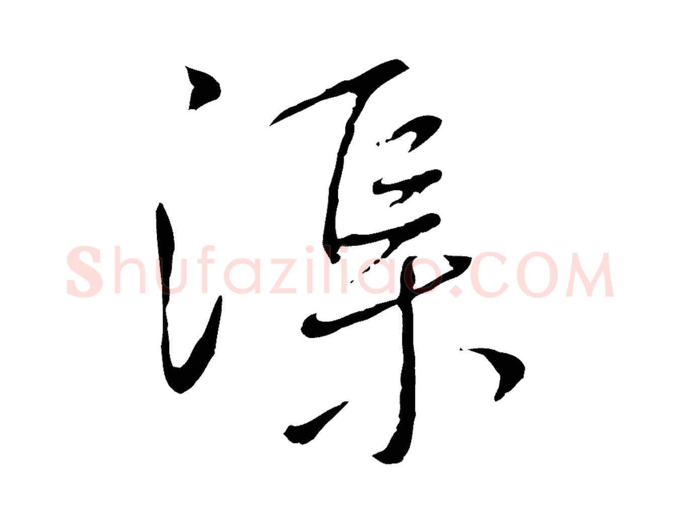 渠毛笔行书写法,摘自宋代蔡襄与郎中帖