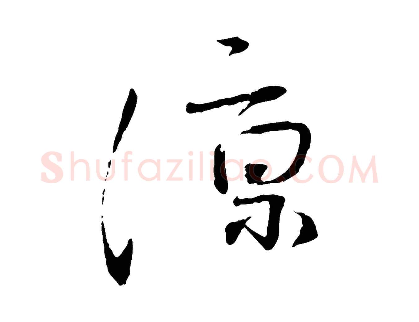 涼毛笔行书写法,摘自宋代蔡襄与郎中帖