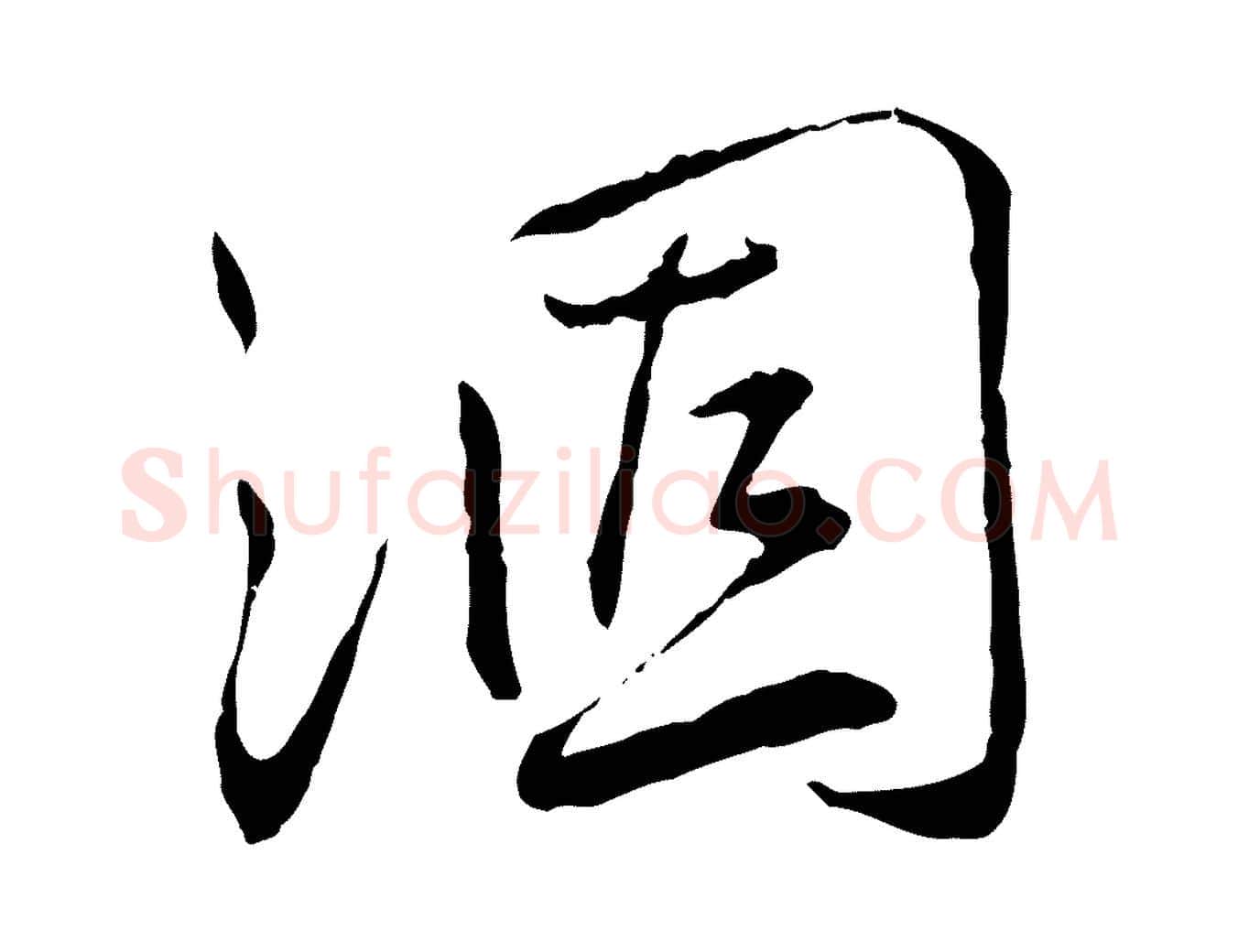 涸毛笔行书写法,摘自宋代蔡襄与郎中帖