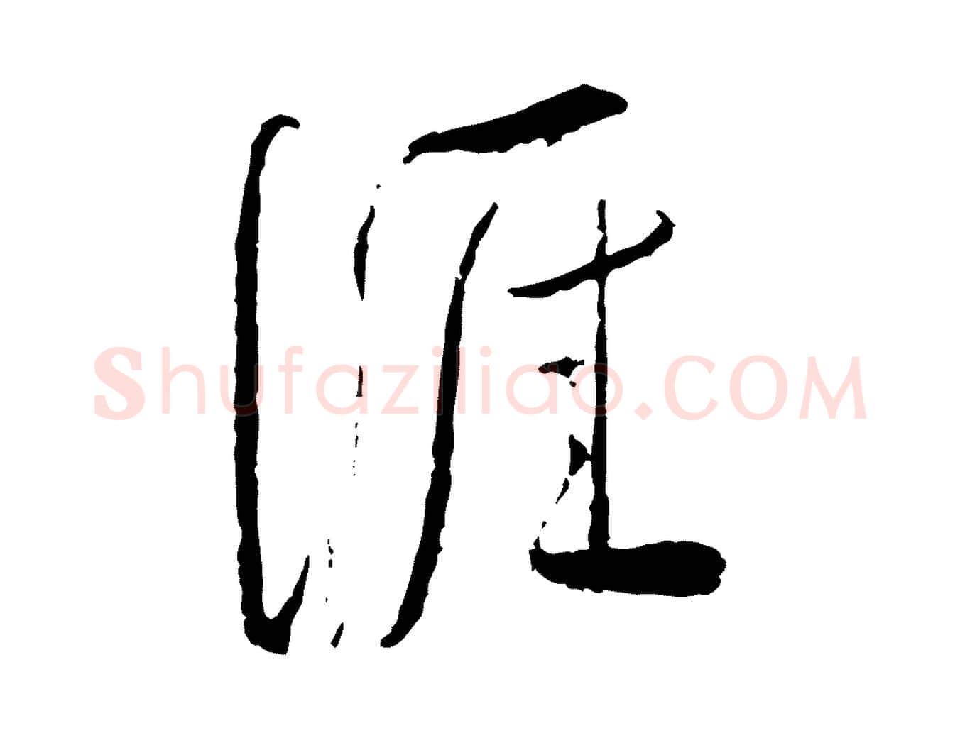涯毛笔行书写法,摘自宋代蔡襄与郎中帖
