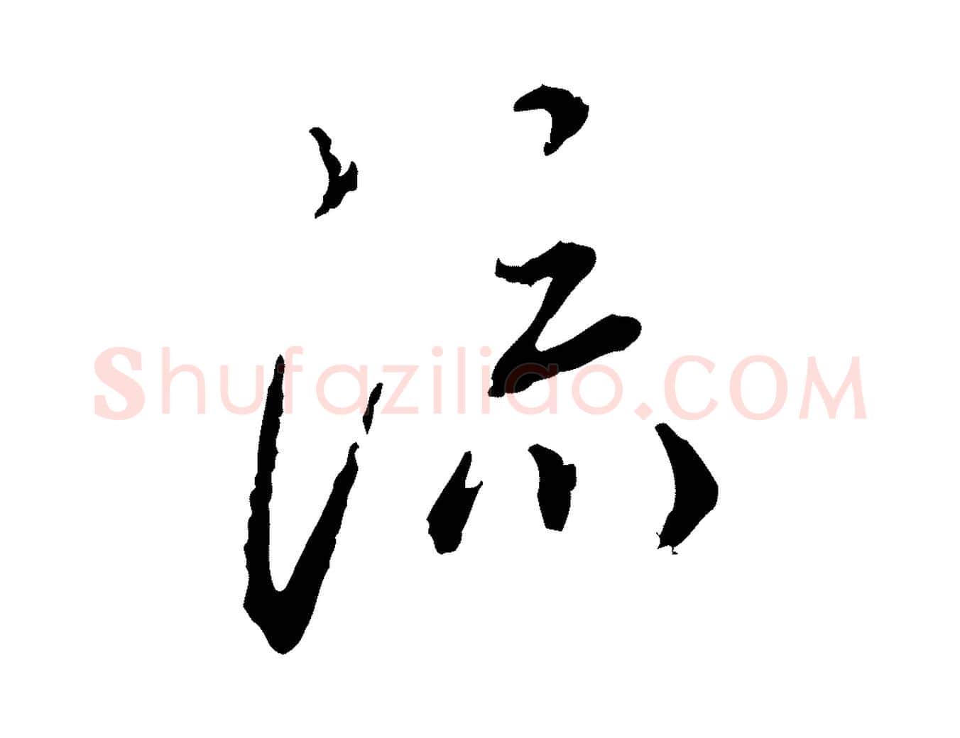 流毛笔行书写法,摘自宋代蔡襄与郎中帖
