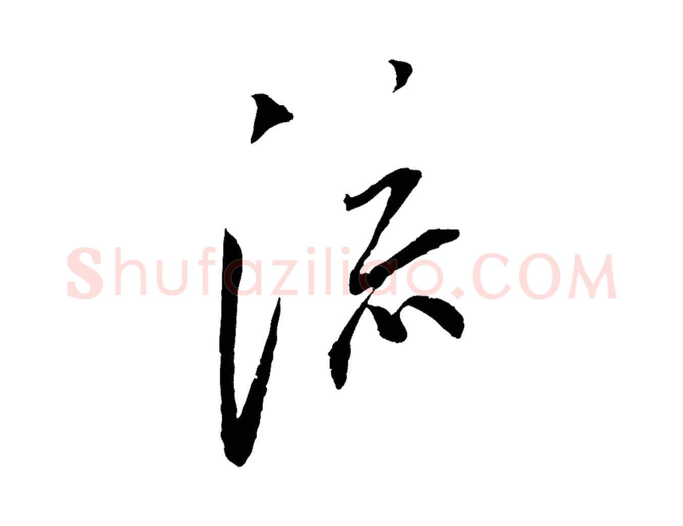 流毛笔行书写法,摘自宋代蔡襄与郎中帖