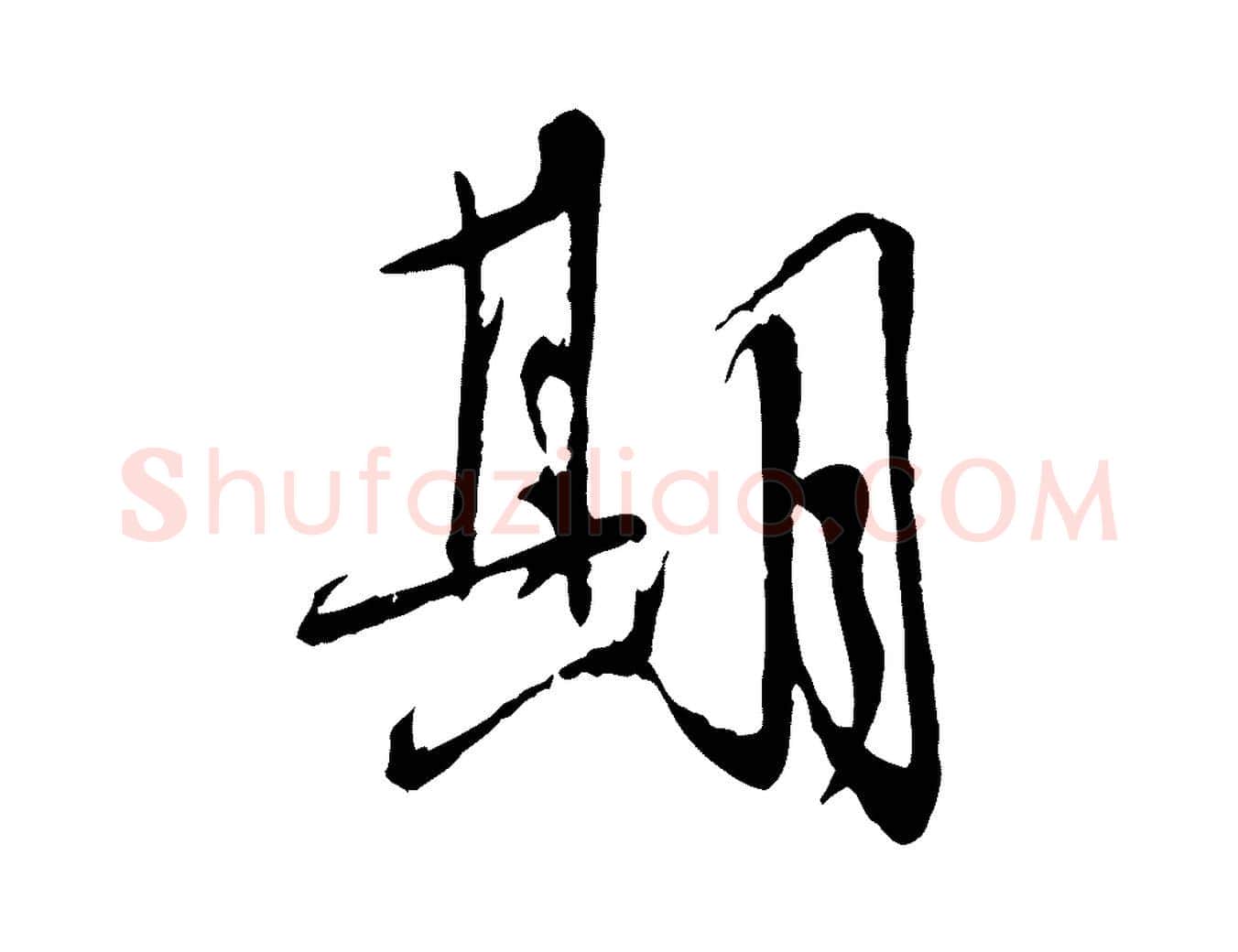 期毛笔行书写法,摘自宋代蔡襄与郎中帖