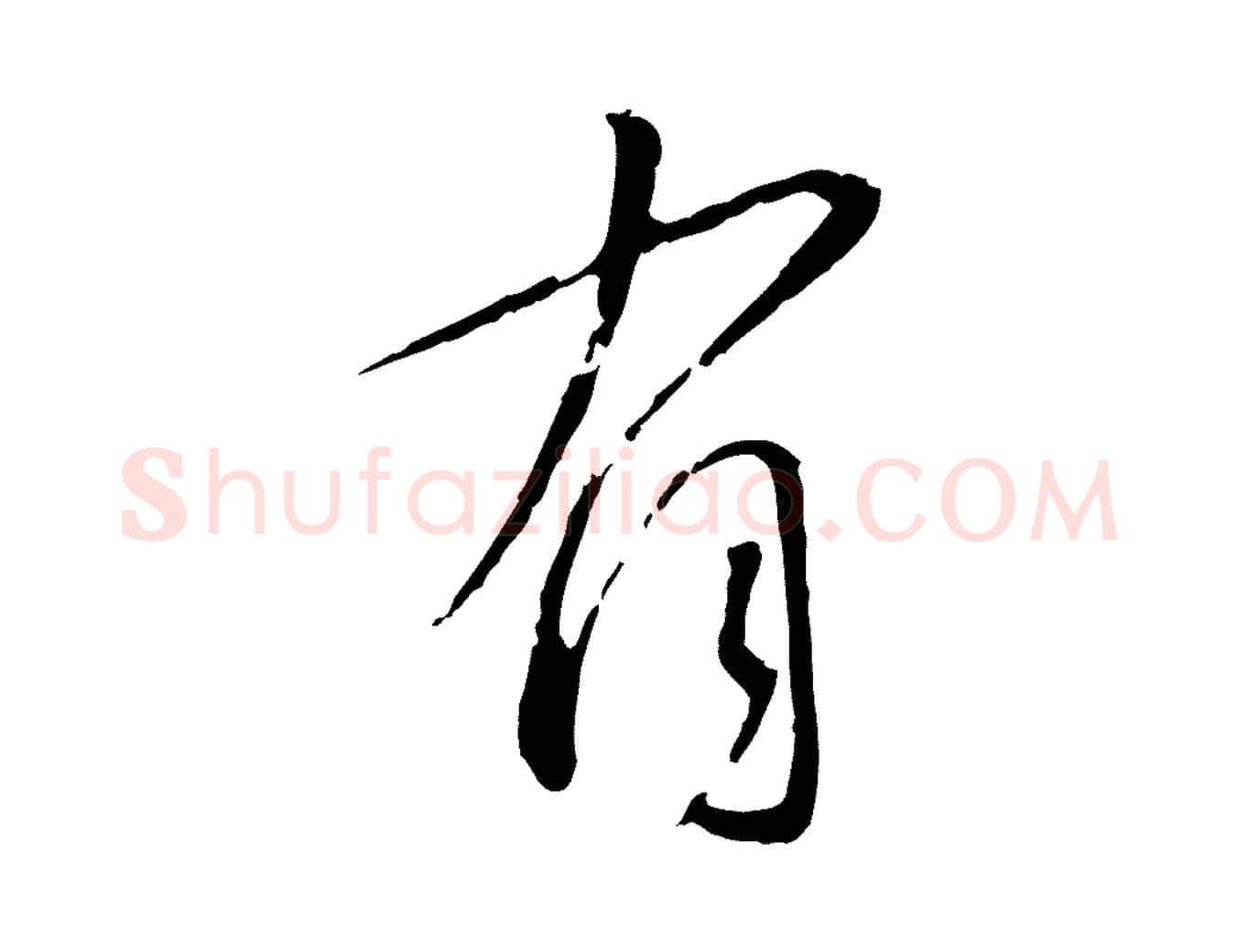 有毛笔行书写法,摘自宋代蔡襄与郎中帖