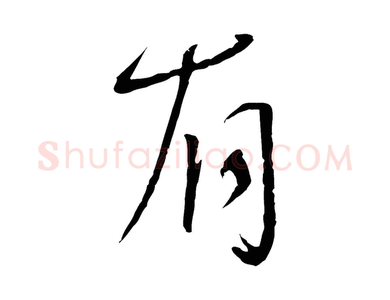 有毛笔行书写法,摘自宋代蔡襄与郎中帖