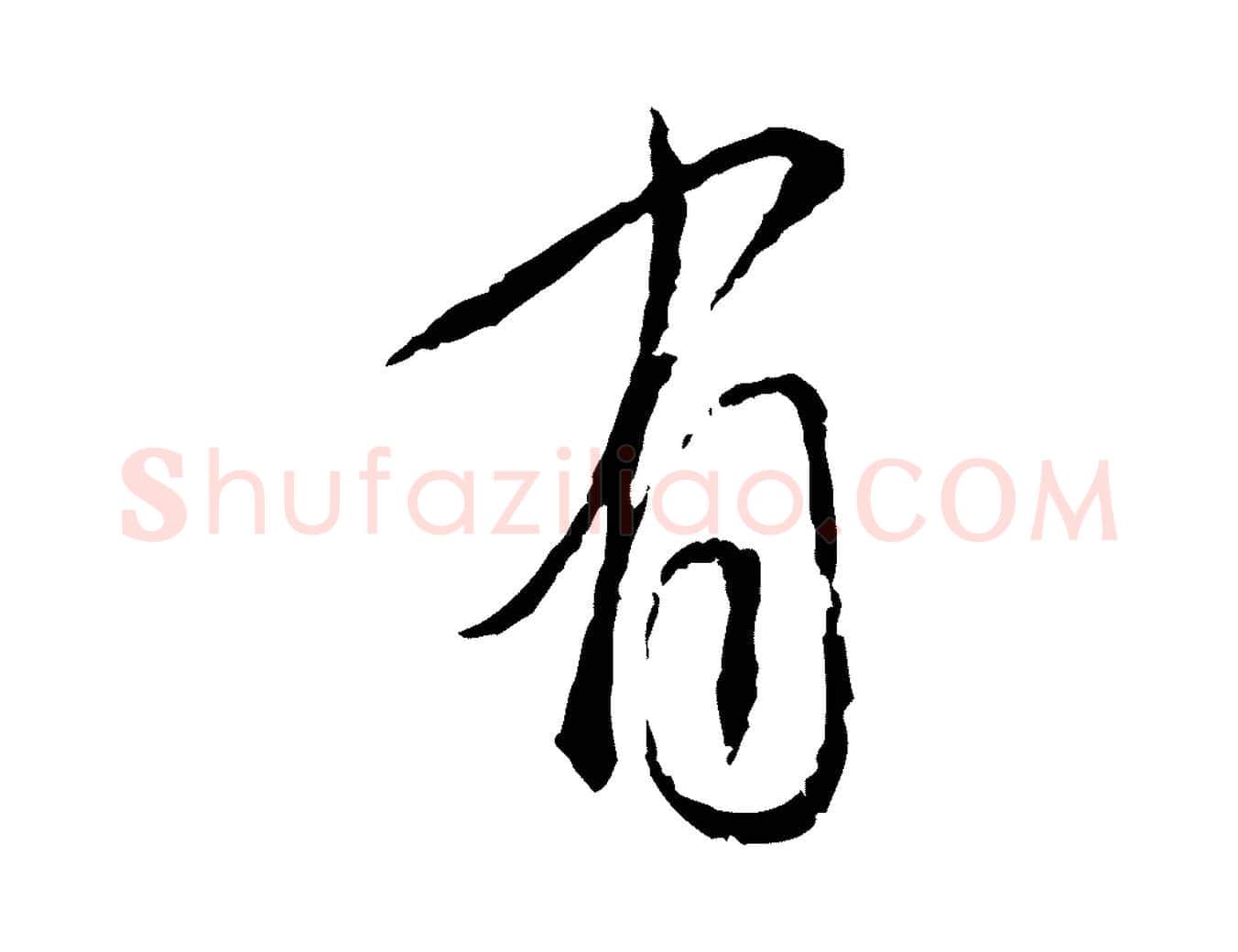 有毛笔行书写法,摘自宋代蔡襄与郎中帖