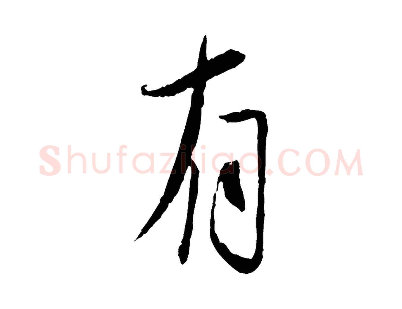 有毛笔行书写法,摘自宋代蔡襄与郎中帖