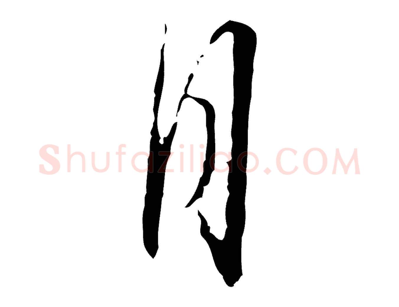 月毛笔行书写法,摘自宋代蔡襄与郎中帖