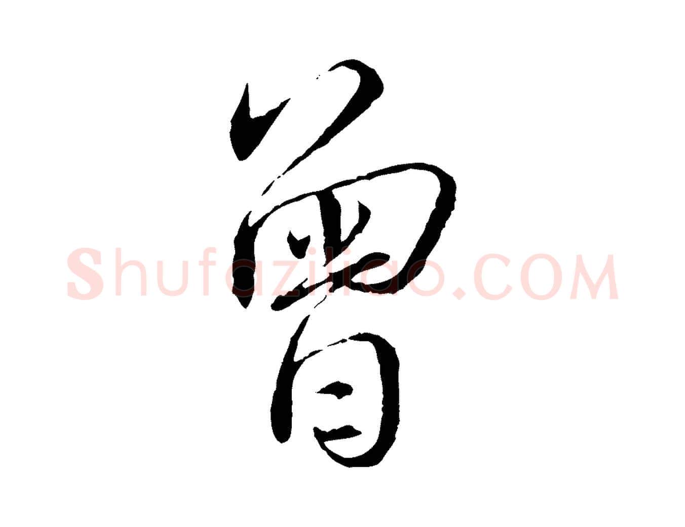 曾毛笔行书写法,摘自宋代蔡襄与郎中帖
