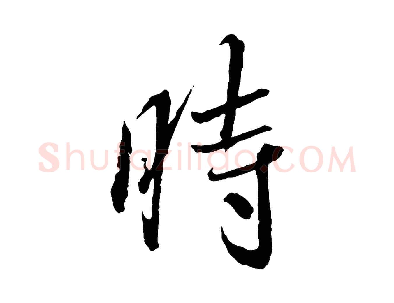時毛笔行书写法,摘自宋代蔡襄与郎中帖